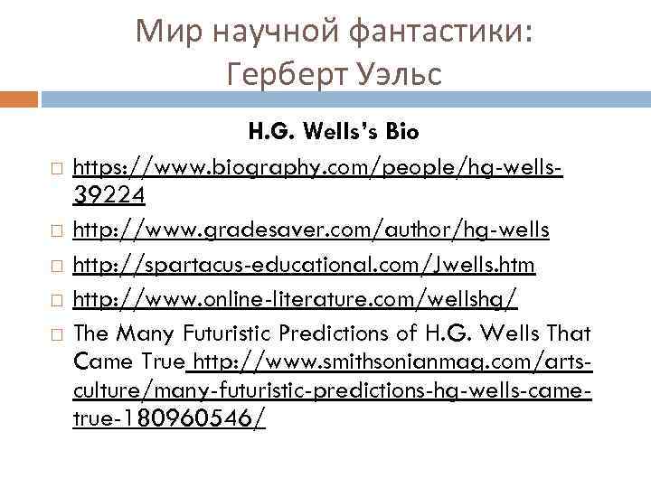 Мир научной фантастики: Герберт Уэльс H. G. Wells’s Bio https: //www. biography. com/people/hg-wells 39224