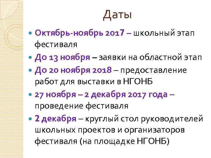 Даты Октябрь-ноябрь 2017 – школьный этап фестиваля До 13 ноября – заявки на областной