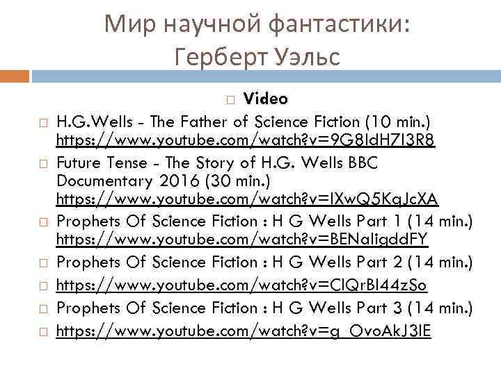 Мир научной фантастики: Герберт Уэльс Video H. G. Wells - The Father of Science