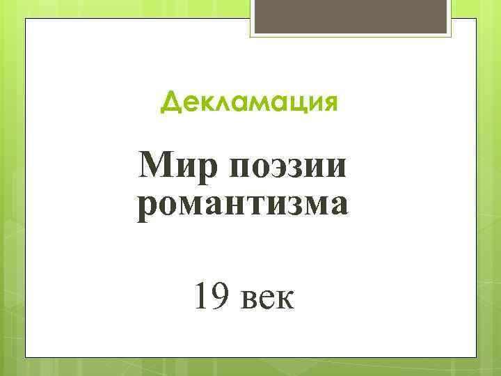 Декламация Мир поэзии романтизма 19 век 