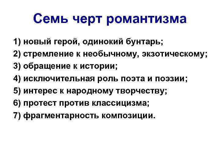 Семь черт романтизма 1) новый герой, одинокий бунтарь; 2) стремление к необычному, экзотическому; 3)