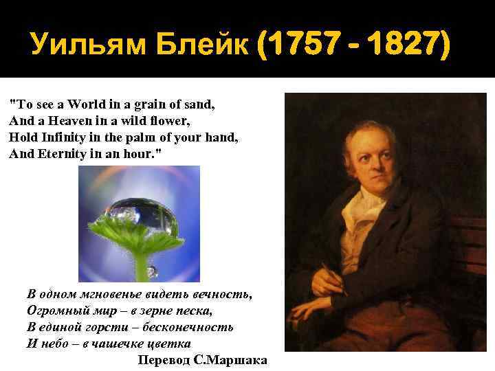 Уильям Блейк (1757 - 1827) "To see a World in a grain of sand,