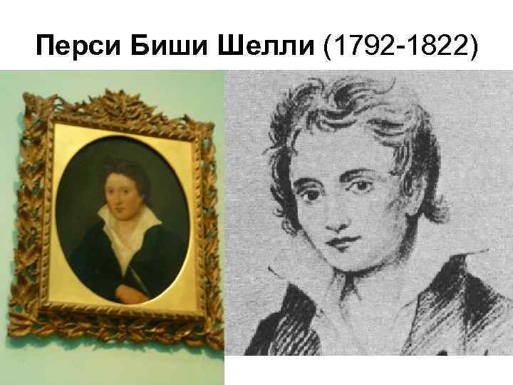 Перси Биши Шелли (1792 -1822) • > конспект 