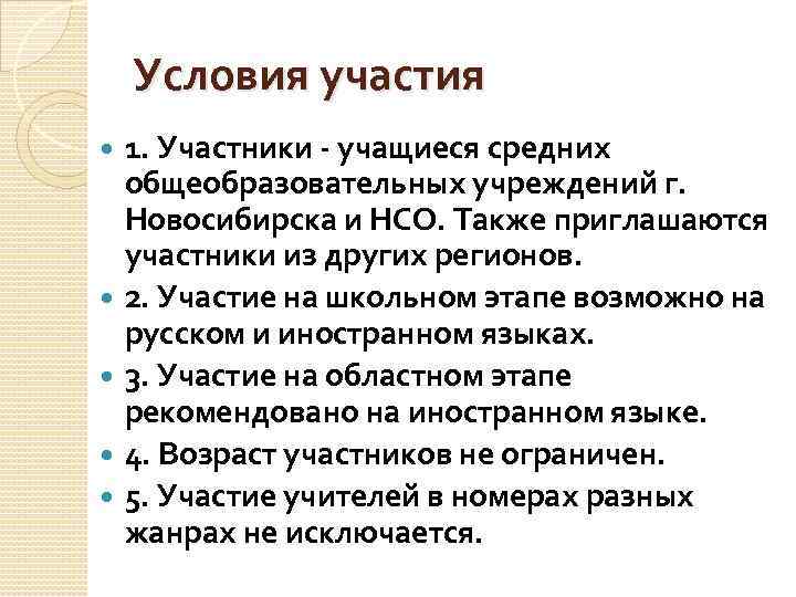 Условия участия 1. Участники - учащиеся средних общеобразовательных учреждений г. Новосибирска и НСО. Также