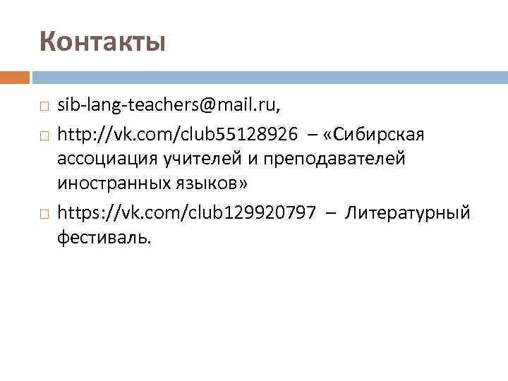 Контакты sib-lang-teachers@mail. ru, http: //vk. com/club 55128926 – «Сибирская ассоциация учителей и преподавателей иностранных