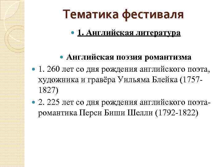 Тематика фестиваля 1. Английская литература Английская поэзия романтизма 1. 260 лет со дня рождения