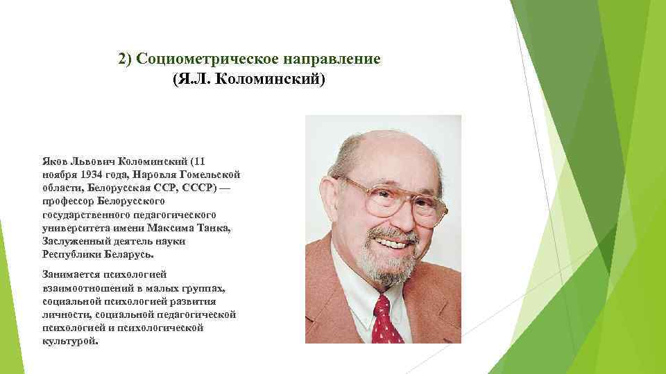 2) Социометрическое направление (Я. Л. Коломинский) Яков Львович Коломинский (11 ноября 1934 года, Наровля