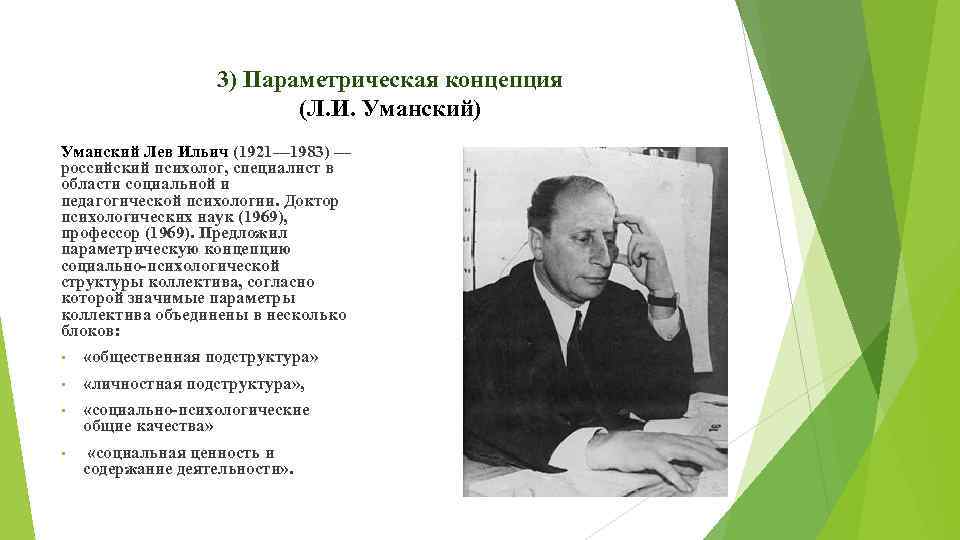 3) Параметрическая концепция (Л. И. Уманский) Уманский Лев Ильич (1921— 1983) — российский психолог,