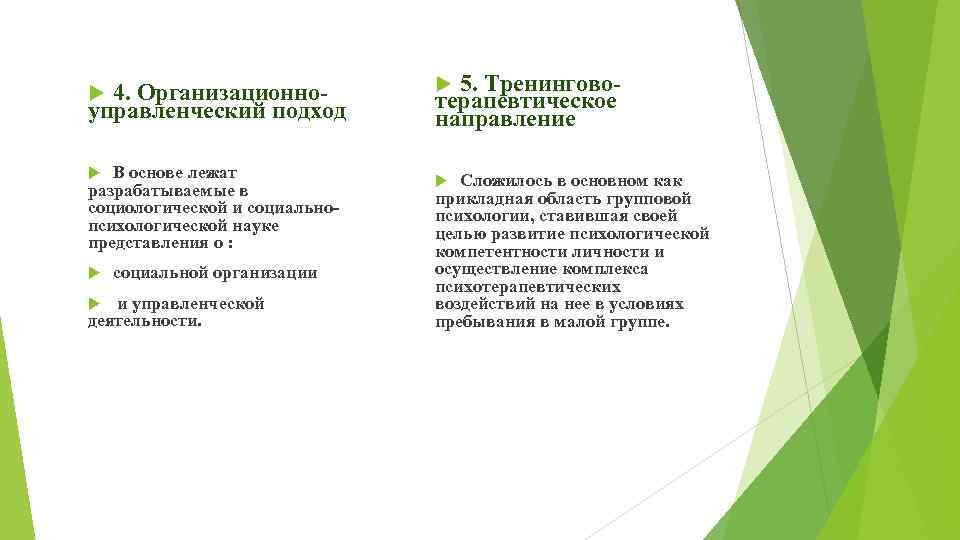 4. Организационноуправленческий подход В основе лежат разрабатываемые в социологической и социальнопсихологической науке представления о