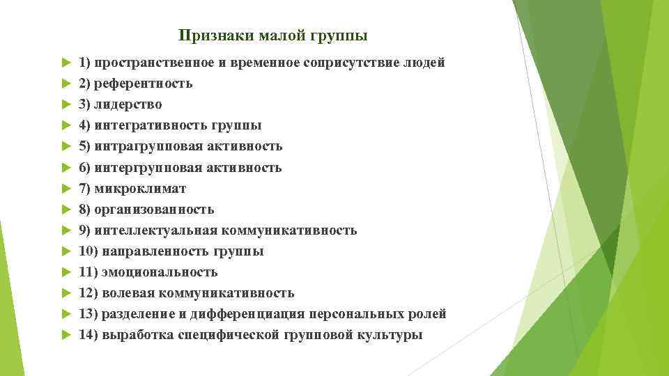 Признаки малой группы 1) пространственное и временное соприсутствие людей 2) референтность 3) лидерство 4)