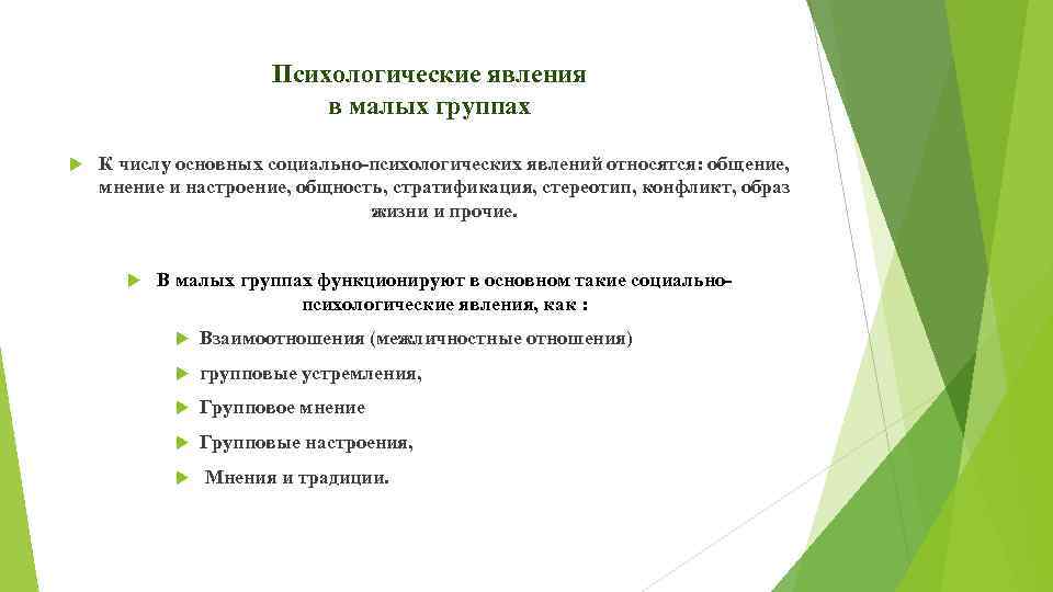 Психологические явления в малых группах К числу основных социально-психологических явлений относятся: общение, мнение и