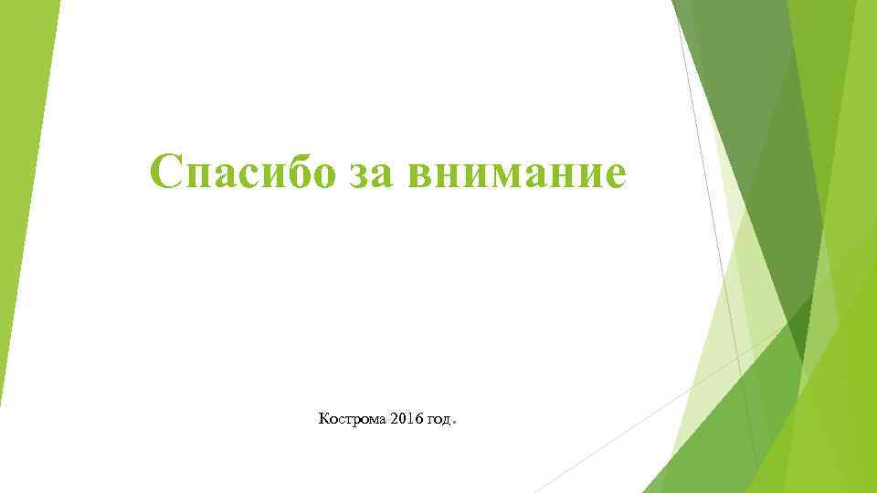 Спасибо за внимание Кострома 2016 год. 
