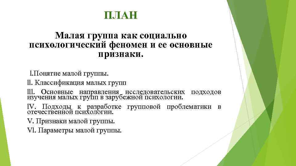 ПЛАН Малая группа как социально психологический феномен и ее основные признаки. l. Понятие малой