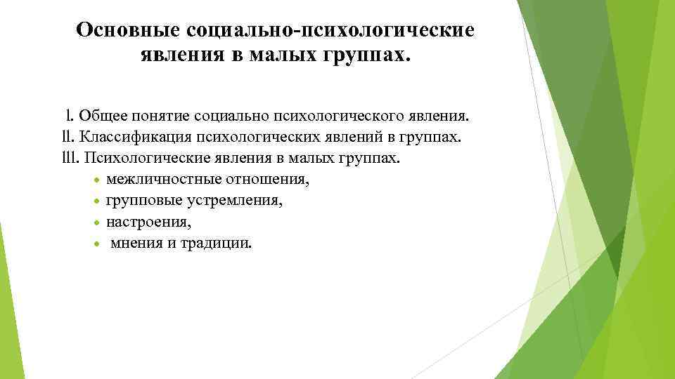 Основные социально-психологические явления в малых группах. l. Общее понятие социально психологического явления. ll. Классификация