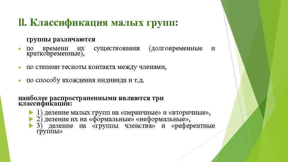 ll. Классификация малых групп: группы различаются по времени их существования (долговременные и кратковременные), по
