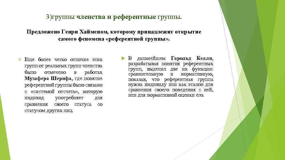 3)группы членства и референтные группы. Предложено Генри Хайменом, которому принадлежит открытие самого феномена «референтной