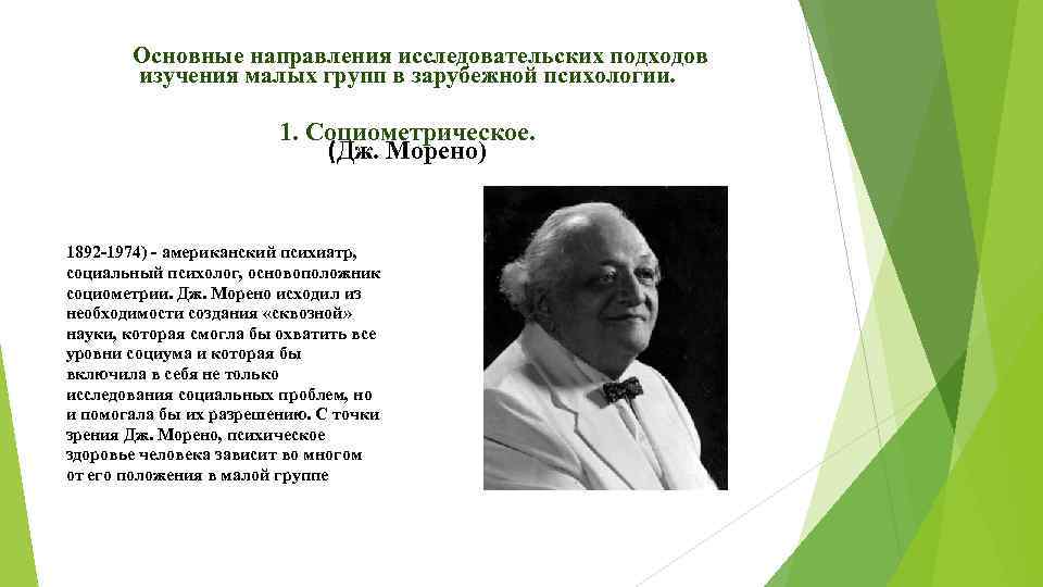 Основные направления исследовательских подходов изучения малых групп в зарубежной психологии. 1. Социометрическое. (Дж. Морено)