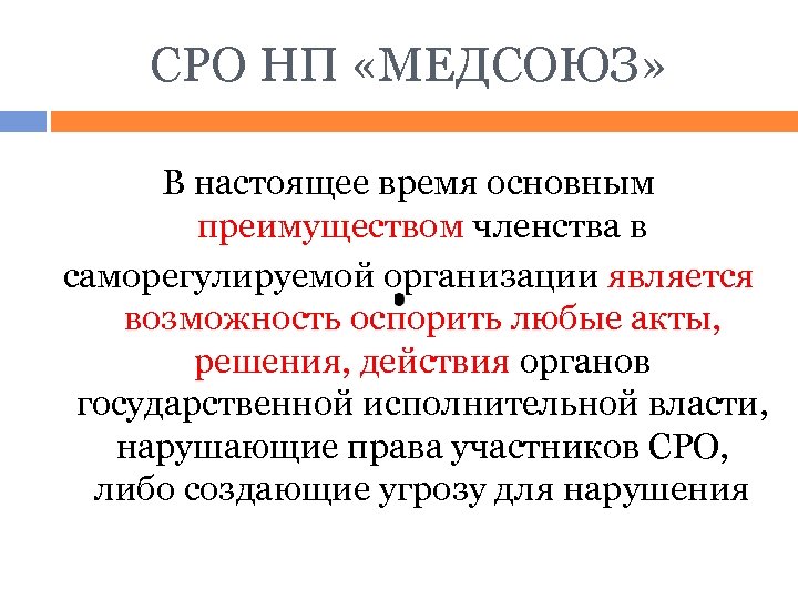 СРО НП «МЕДСОЮЗ» В настоящее время основным преимуществом членства в саморегулируемой организации является возможность