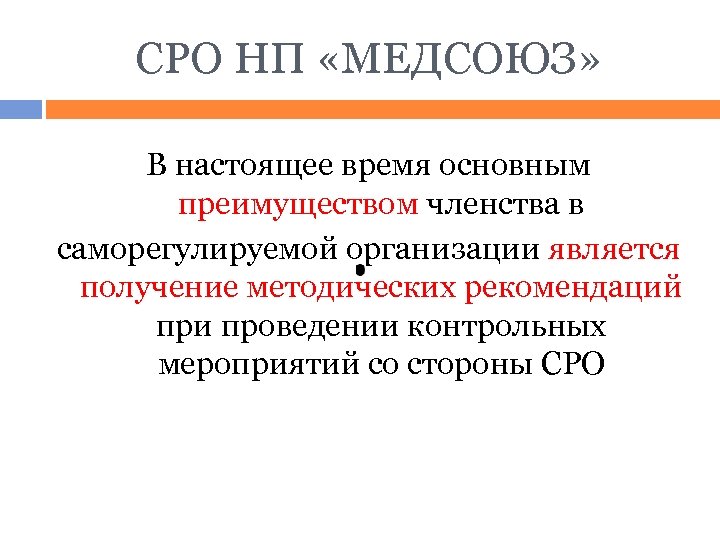 СРО НП «МЕДСОЮЗ» В настоящее время основным преимуществом членства в саморегулируемой организации является получение
