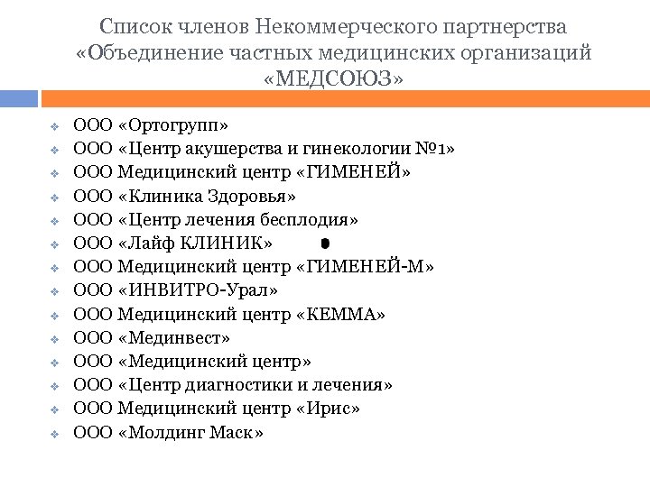 Список членов Некоммерческого партнерства «Объединение частных медицинских организаций «МЕДСОЮЗ» v v v v ООО