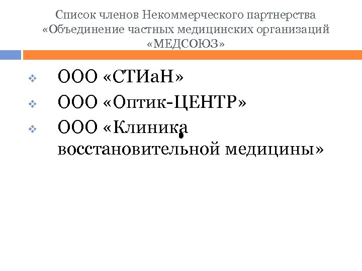 Список членов Некоммерческого партнерства «Объединение частных медицинских организаций «МЕДСОЮЗ» v v v ООО «СТИа.