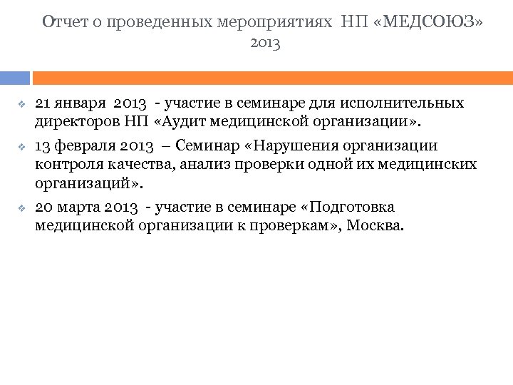 Отчет о проведенных мероприятиях НП «МЕДСОЮЗ» 2013 v v v 21 января 2013 -