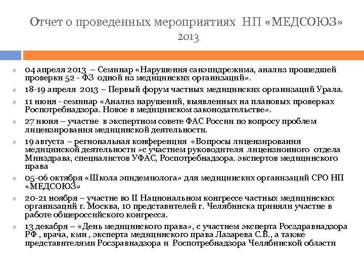 Отчет о проведенных мероприятиях НП «МЕДСОЮЗ» 2013 v v v v 04 апреля 2013