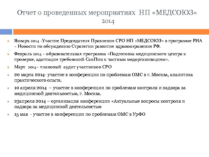 Отчет о проведенных мероприятиях НП «МЕДСОЮЗ» 2014 v v v v Январь 2014 -Участие