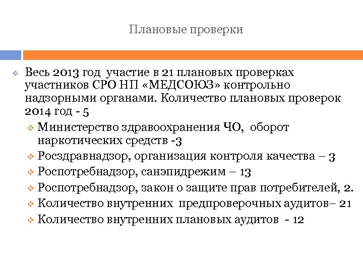 Плановые проверки v Весь 2013 год участие в 21 плановых проверках участников СРО НП