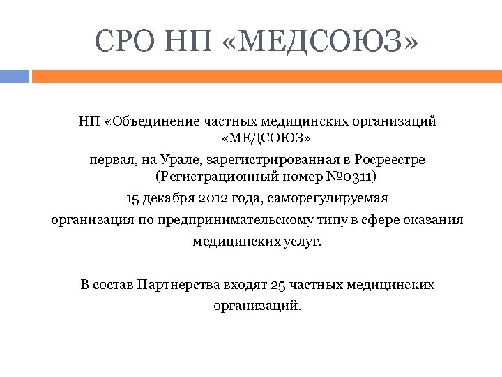 СРО НП «МЕДСОЮЗ» НП «Объединение частных медицинских организаций «МЕДСОЮЗ» первая, на Урале, зарегистрированная в