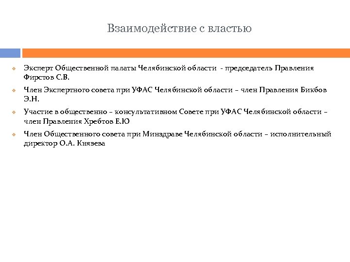 Взаимодействие с властью v v Эксперт Общественной палаты Челябинской области - председатель Правления Фирстов