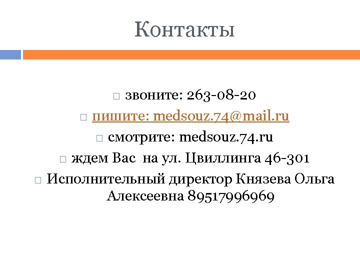 Контакты звоните: 263 -08 -20 пишите: medsouz. 74@mail. ru смотрите: medsouz. 74. ru ждем