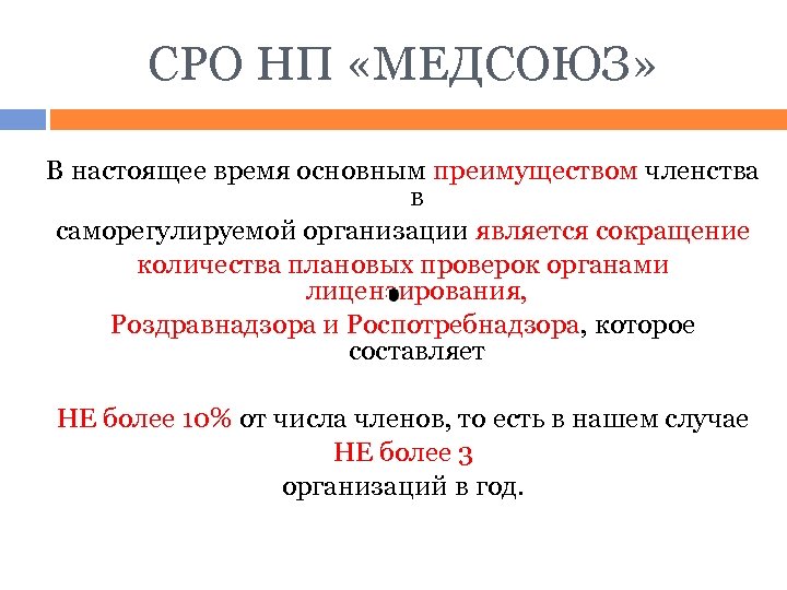 СРО НП «МЕДСОЮЗ» В настоящее время основным преимуществом членства в саморегулируемой организации является сокращение