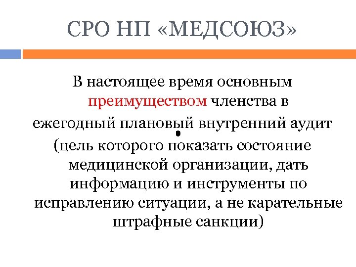 СРО НП «МЕДСОЮЗ» В настоящее время основным преимуществом членства в ежегодный плановый внутренний аудит