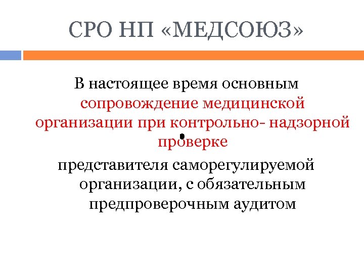 СРО НП «МЕДСОЮЗ» В настоящее время основным сопровождение медицинской организации при контрольно- надзорной проверке