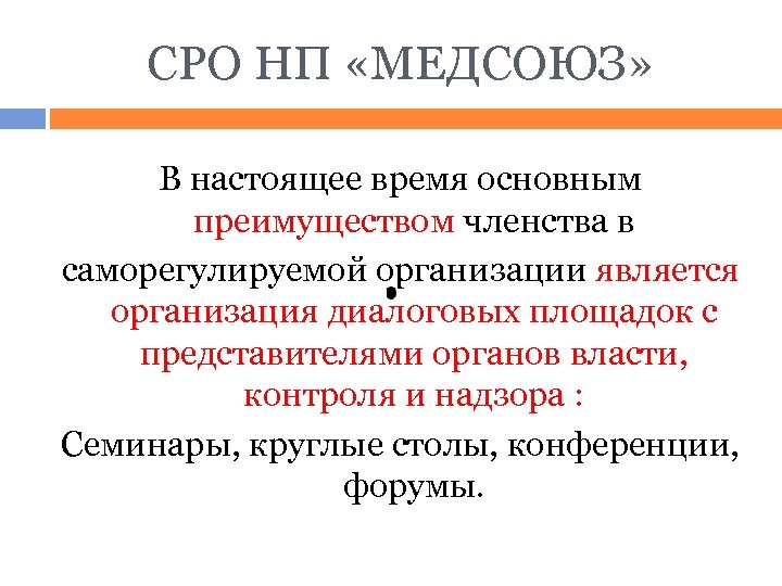 СРО НП «МЕДСОЮЗ» В настоящее время основным преимуществом членства в саморегулируемой организации является организация