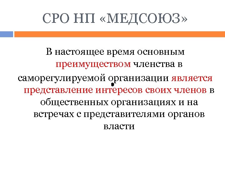 СРО НП «МЕДСОЮЗ» В настоящее время основным преимуществом членства в саморегулируемой организации является представление