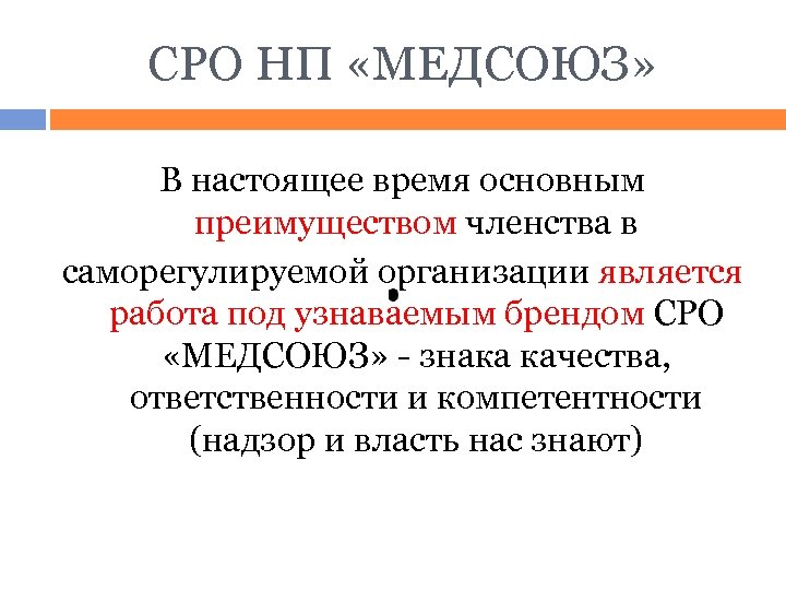 СРО НП «МЕДСОЮЗ» В настоящее время основным преимуществом членства в саморегулируемой организации является работа