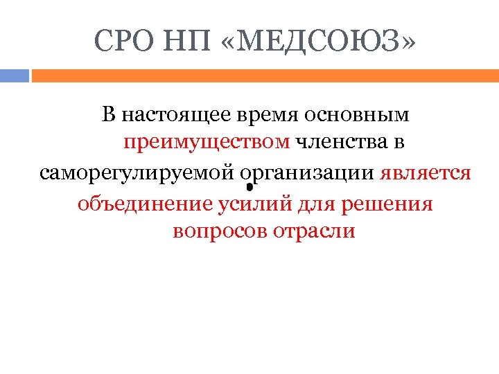 СРО НП «МЕДСОЮЗ» В настоящее время основным преимуществом членства в саморегулируемой организации является объединение