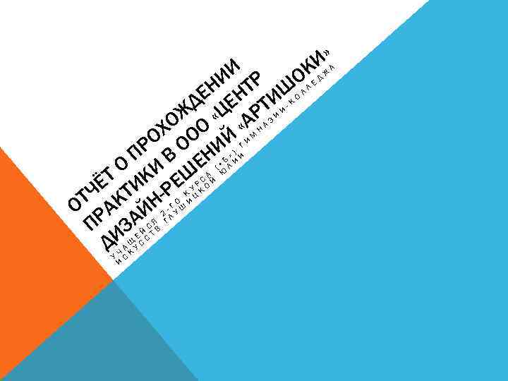 ИИ ТР ЕН ЕН ИШ Д Ц Ж « АРТ ХО ОО Й «