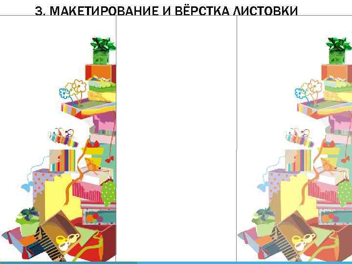 3. МАКЕТИРОВАНИЕ И ВЁРСТКА ЛИСТОВКИ 