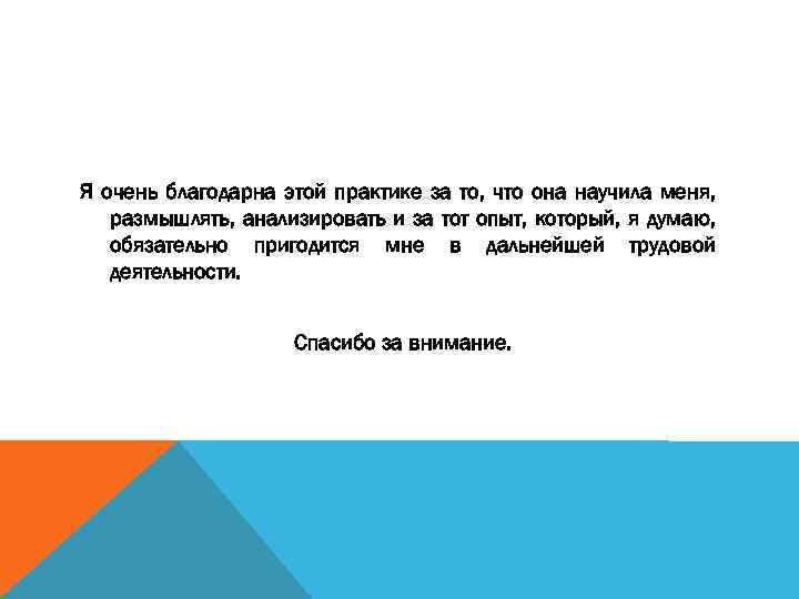 Я очень благодарна этой практике за то, что она научила меня, размышлять, анализировать и