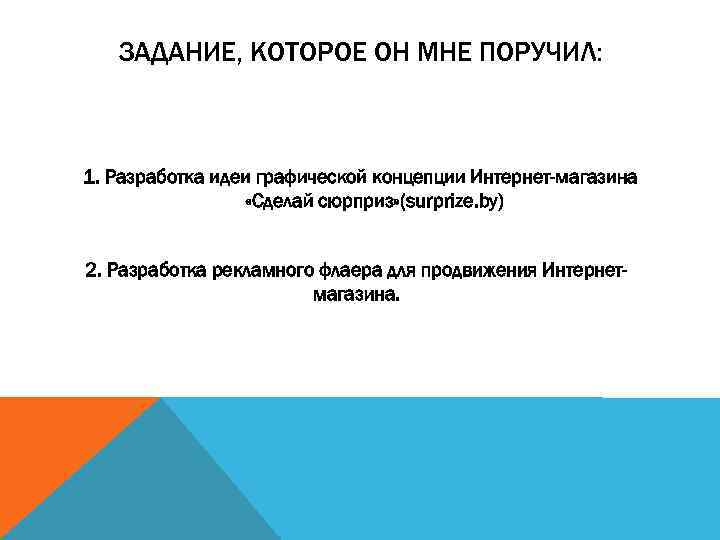 ЗАДАНИЕ, КОТОРОЕ ОН МНЕ ПОРУЧИЛ: 1. Разработка идеи графической концепции Интернет-магазина «Сделай сюрприз» (surprize.