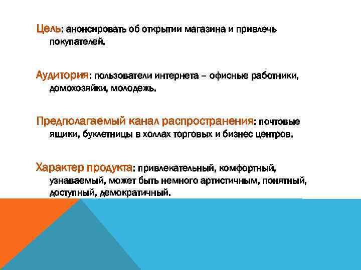 Цель: анонсировать об открытии магазина и привлечь покупателей. Аудитория: пользователи интернета – офисные работники,