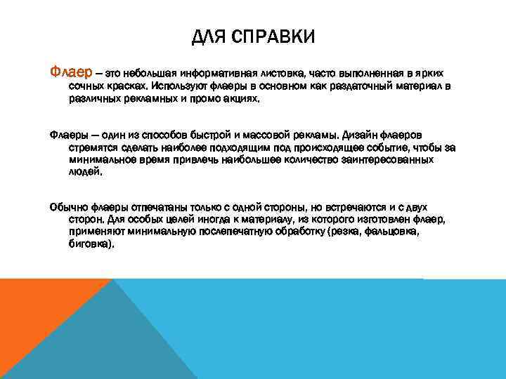 ДЛЯ СПРАВКИ Флаер — это небольшая информативная листовка, часто выполненная в ярких сочных красках.