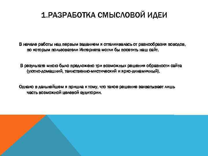1. РАЗРАБОТКА СМЫСЛОВОЙ ИДЕИ В начале работы над первым заданием я отталкивалась от разнообразия