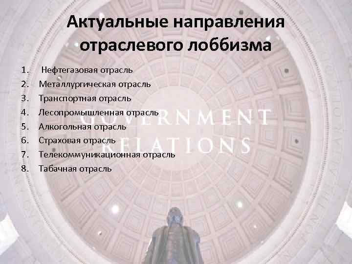 Актуальные направления отраслевого лоббизма 1. 2. 3. 4. 5. 6. 7. 8. Нефтегазовая отрасль