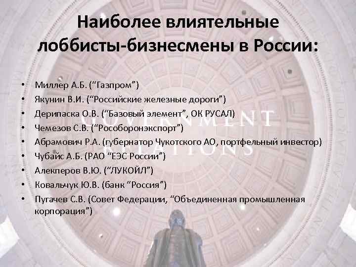 Наиболее влиятельные лоббисты-бизнесмены в России: • • • Миллер А. Б. (“Газпром”) Якунин В.