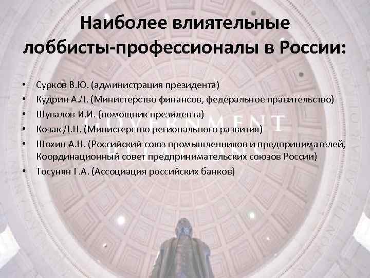 Наиболее влиятельные лоббисты-профессионалы в России: Сурков В. Ю. (администрация президента) Кудрин А. Л. (Министерство