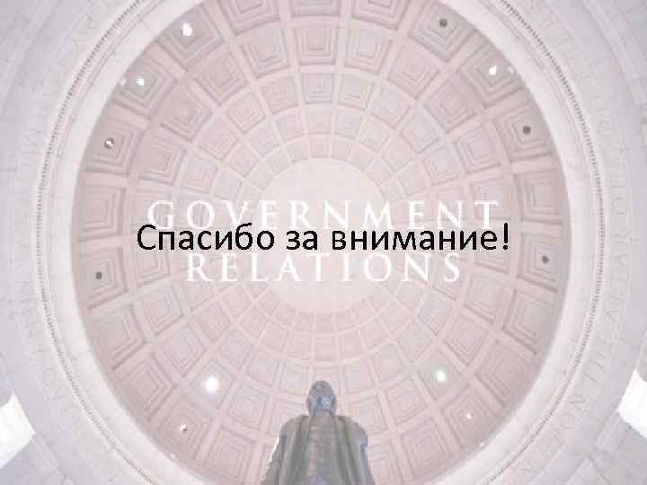 Спасибо за внимание! 